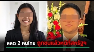 รถชนคน