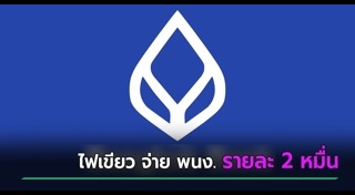 แจกเงิน