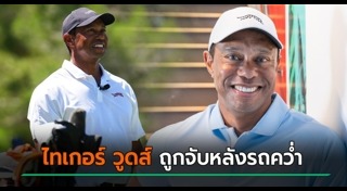 เมาแล้วขับ