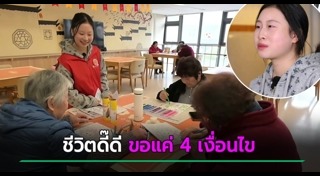 บ้านพักคนชรา
