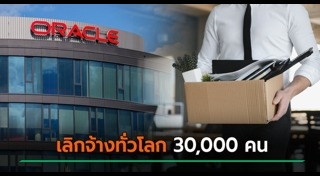 บริษัทปลดพนักงาน