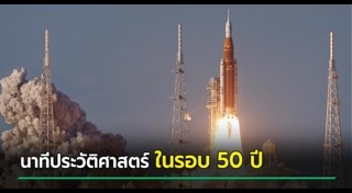 นาซาเยือนดวงจันทร์