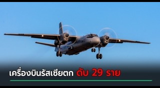 เครื่องบินรัสเซียตก