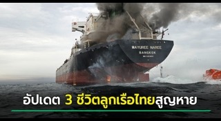 เรือไทยโดนยิง
