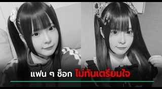 คนดังเสียชีวิต