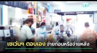 เซเว่น อีเลฟเว่น