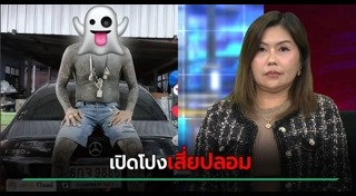 มิจฉาชีพ