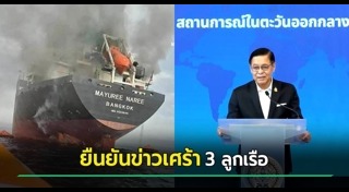 เรือไทยโดนยิง