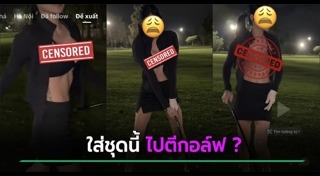 แต่งตัวโป๊