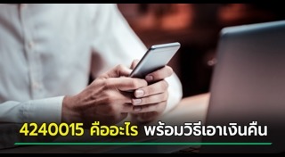 เตือนภัยมิจฉาชีพ