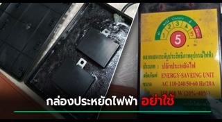 ประหยัดค่าไฟ