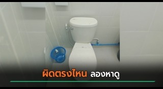 ห้องน้ำแปลก