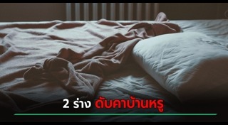 คนดังเสียชีวิต