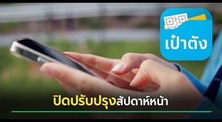 เป๋าตัง