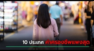 ประเทศที่ค่าครองชีพสูง