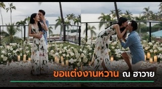 ขอแต่งงาน