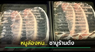 ชาบู