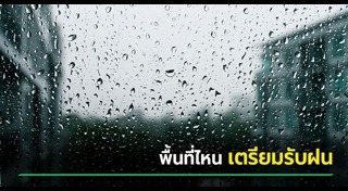 ข่าวสภาพอากาศ