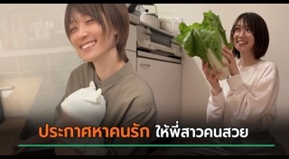 ประกาศหาแฟน