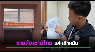 ปลอมเอกสารราชการ