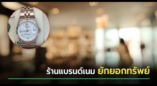 ยักยอกทรัพย์