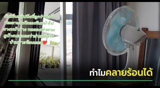 วิธีคลายร้อนให้บ้าน