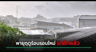 พายุฤดูร้อน