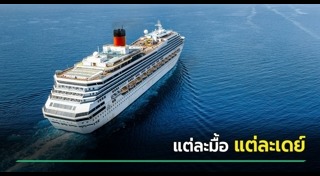 เรือสำราญ