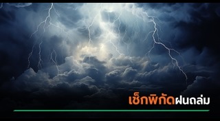 ฝนตก