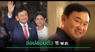 ทักษิณ ชินวัตร