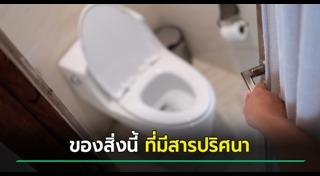 เตือนภัยใกล้ตัว