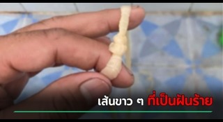 พยาธิตัวตืด
