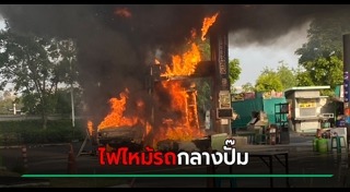 ไฟไหม้รถยนต์