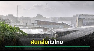 พายุฝนที่ไทย