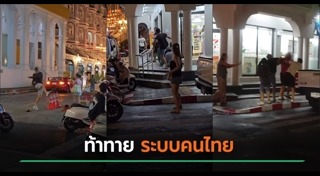 ชาวต่างชาติคลั่ง