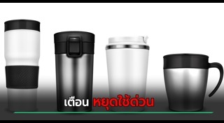 เตือนภัยผู้บริโภค