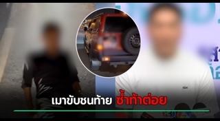 ขับรถชนแล้วหนี