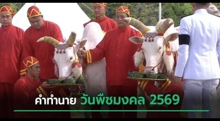 วันพืชมงคล