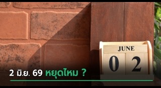 วันหยุด
