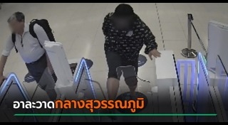 สนามบินสุวรรณภูมิ