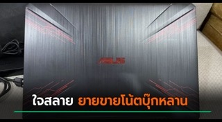 โน้ตบุ๊ก