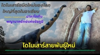 ไดโนเสาร์