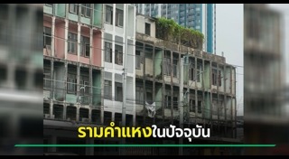 ตึกแถว
