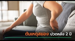 ปวดหลัง