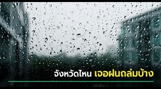 พยากรณ์อากาศ