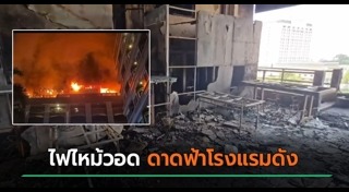 ไฟไหม้