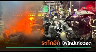 ไฟไหม้