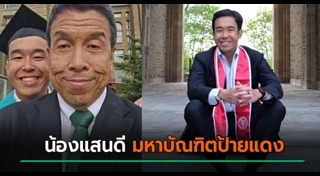 ลูกนักการเมือง