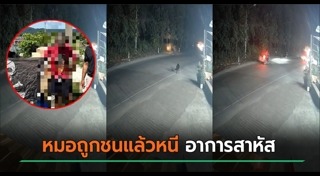 รถชนคน