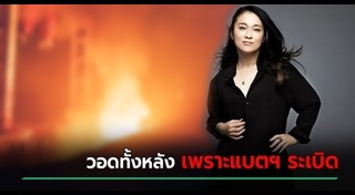 ไฟไหม้